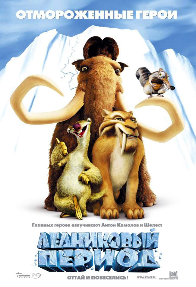 Ледниковый период / Ice Age (2002 )