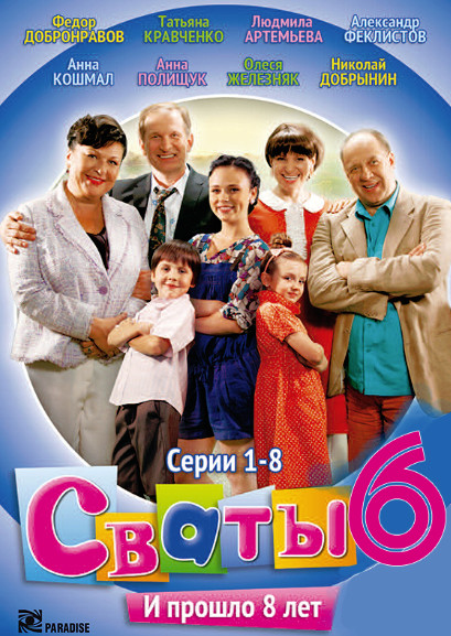 Сваты 5 (2011)