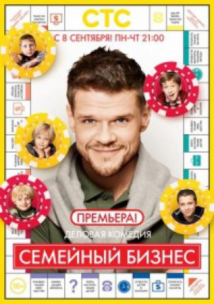 Семейный бизнес (2014 )