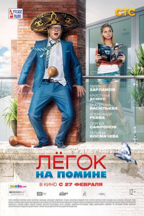 Легок на помине (2014 )