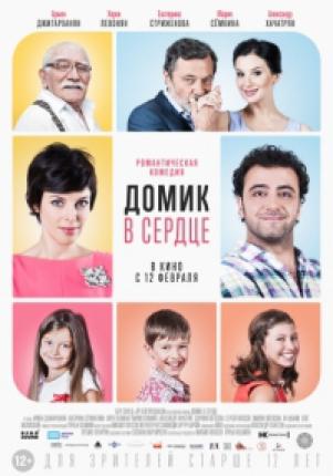 Домик в сердце (2014 )
