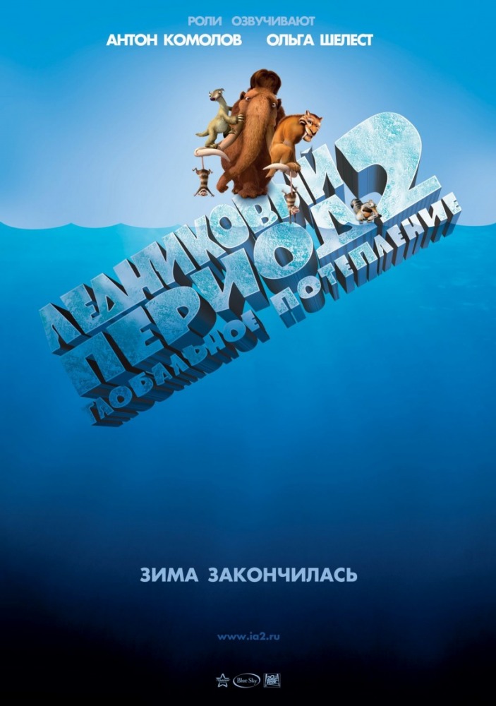 Ледниковый период 2: Глобальное потепление (2006 )