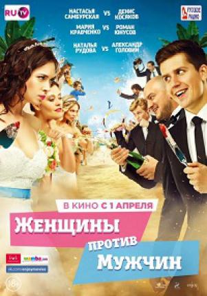 Женщины против мужчин (2015 )