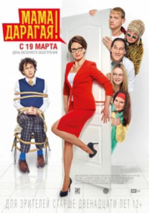 Мама дарагая! (2014 )