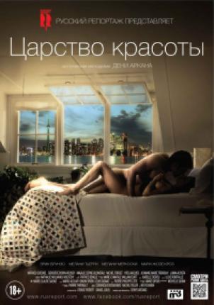 Царство красоты / Le règne de la beauté (2014 )