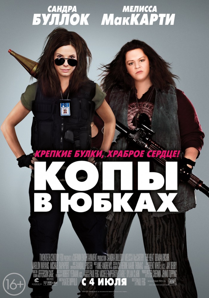 Копы в юбках / The Heat (2013 )