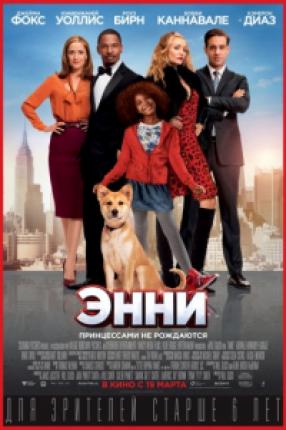 Энни / Annie (2014 )