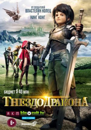 Гнездо дракона / Dragon Nest: Warriors' Dawn (2014 )