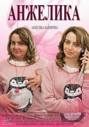 Анжелика (2014 )