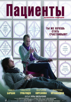 Пациенты (2014 )