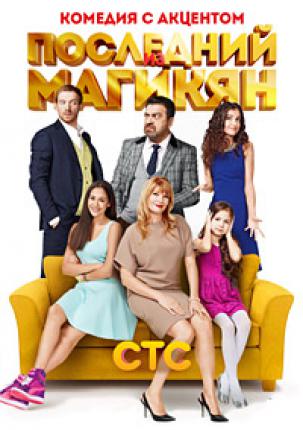Последний из Магикян (2013 )