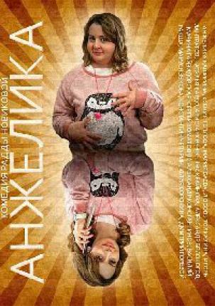 Анжелика (2015 )