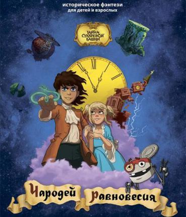 Чародей равновесия. Тайна Сухаревой башни (2015 )