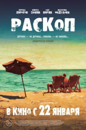 Раскоп (2014 )