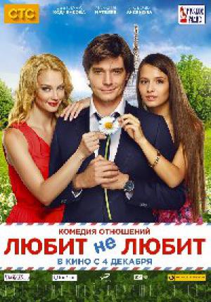 Любит не любит (2014 )