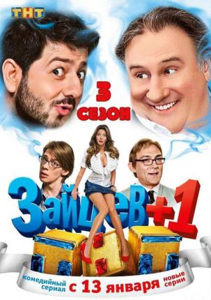 Зайцев +1 (2014 )