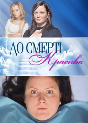 До смерти красива (2013 )