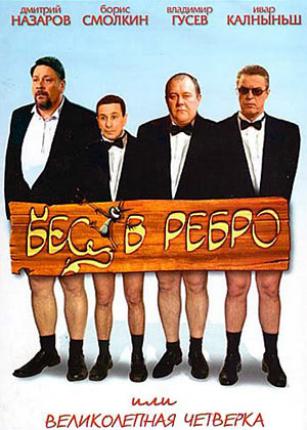 Бес в ребро или Великолепная четверка
