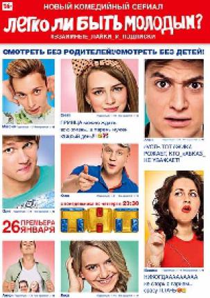 Легко ли быть молодым? (2015 )