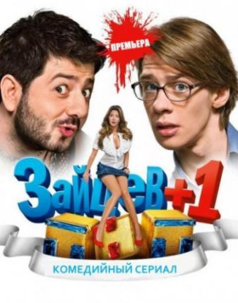 Зайцев +1. Сезон 2 (2012 )